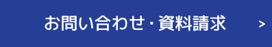 お問い合わせ・資料請求