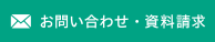 お問い合わせ・資料請求