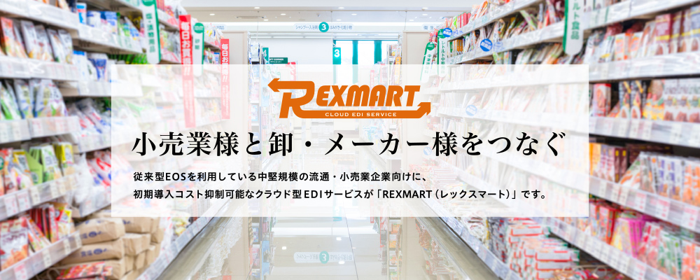 クラウド型EDIサービス「Rexmart」　小売業様と卸・メーカー様をつなぐ